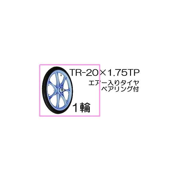 エアータイヤ TR-20×1.75TP 1輪 (プラホイール ベアリング付) (商品No.12) ハ...
