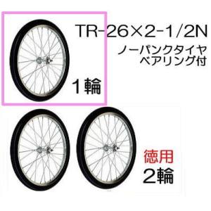 ノーパンクタイヤ TR-26×2-1/2N (スポークホイール) (商品No.18) ハラックス (...