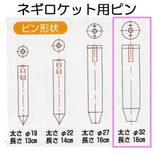 ハラックス ネギロケット用ピン N-P32 φ32mm×16cm 長ネギ定植用穴あけ器用