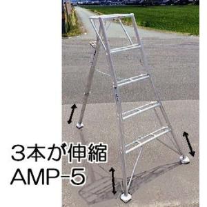 ハラックス アルステップ AMP-5 アルミ製 三脚脚立 造園プロ用3本伸縮タイプ (法人/個人 選...