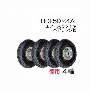 徳用4輪セット) ノーパンクタイヤ TR-2.50×4NA (アルミホイール) (商品