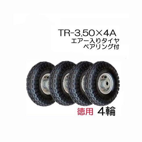 (徳用４輪セット) エアータイヤ TR-3.50×4A (商品No.5) ハラックス タイヤセット ...