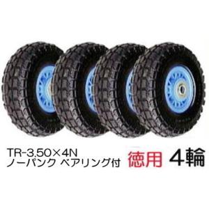 (徳用4輪セット) ノーパンクタイヤ TR-3.50×4N (商品No.6) ハラックス タイヤセッ...