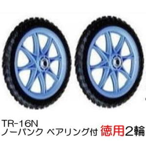(徳用2輪セット) ノーパンクタイヤ TR-16N (プラホイール・16インチタイヤ) 商品No.9...