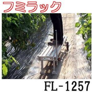 ハラックス フミラック FL-1800 アルミ製 タイヤ付踏台ロングタイプ 