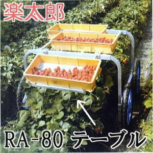 楽太郎 RA-80用テーブル RA-TB ハラックス アルミ製 収穫台車用 (法人/個人 選択)　
