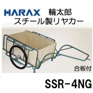 ハラックス スチールリヤカー スチール製 リヤカー SSR-4NG 合板パネル付 (ノーパンクタイヤ...