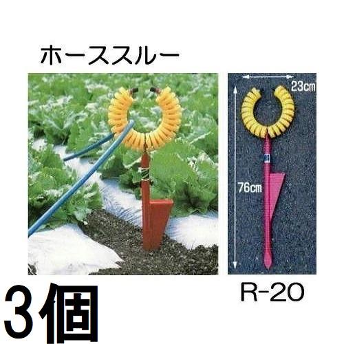 (3個セット) ホース支持金具 ホーススルー R-20 ハラックス 丸山製作所 ※写真のトメモン R...