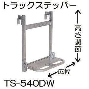 ハラックス トラックステッパー TS-540DW アルミ製 広幅 高さ調節 アオリ引っ掛けタイプ (...