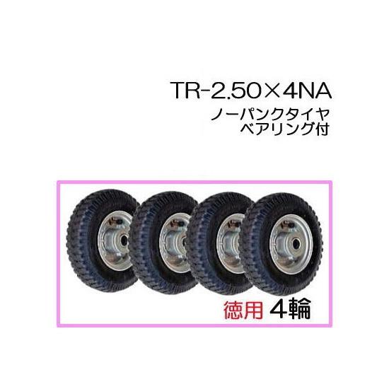 (徳用4輪セット) ノーパンクタイヤ TR-2.50×4NA (アルミホイール) (商品No.2) ...