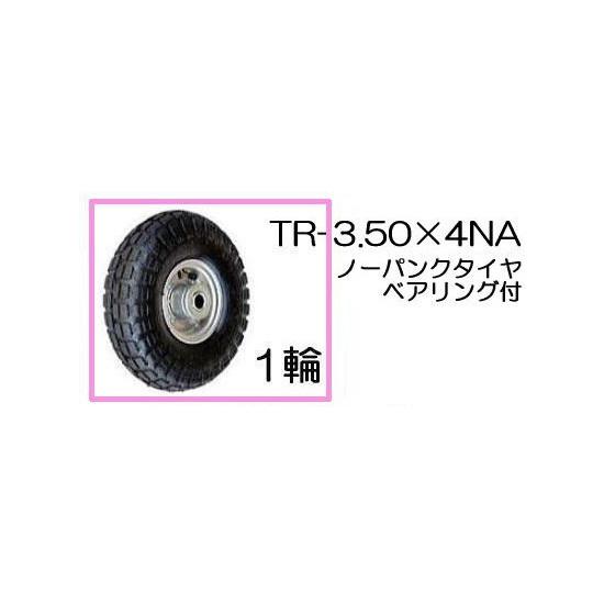 ノーパンクタイヤ TR-3.50×4NA 1輪 (アルミホイール) ハラックス タイヤセット ベアリ...