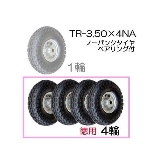 (徳用4輪セット) ノーパンクタイヤ TR-3.50×4NA (アルミホイール) ハラックス タイヤ...