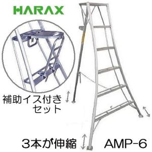 (おとく補助イス AS-SF320 付きセット) ハラックス アルステップ AMP-6 三脚脚立 (...