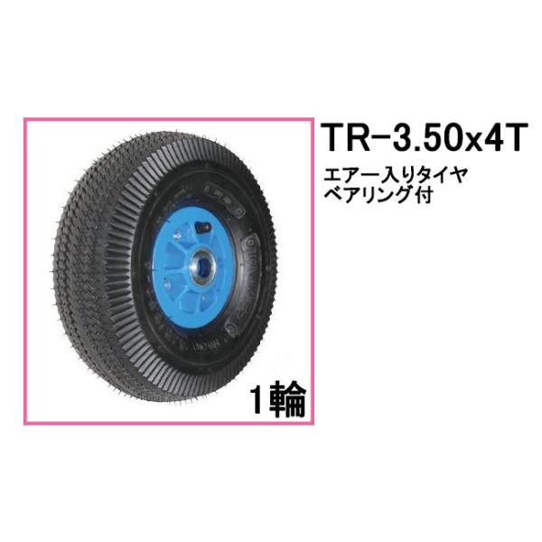 エアー入りタイヤ TR-3.50×4T 1輪(プラホイール) ハラックス タイヤセット ベアリング付...