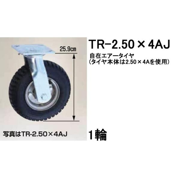 自在エアータイヤ TR-2.50×4AJ 1輪 ハラックス タイヤセット ベアリング付き (法人個人...