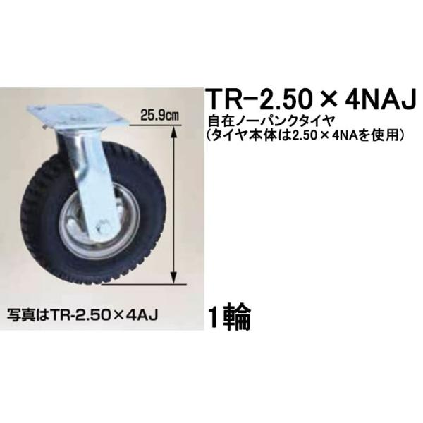自在ノーパンクタイヤ TR-2.50×4NAJ 1輪 ハラックス タイヤセット ベアリング付き (法...