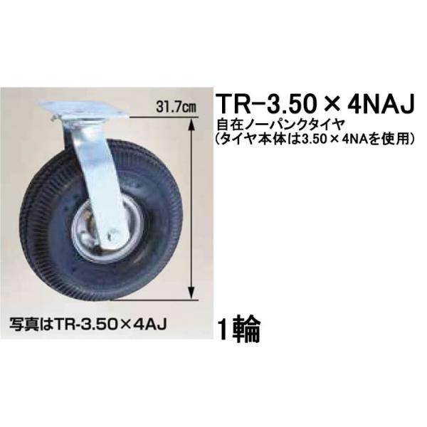 自在ノーパンクタイヤ TR-3.50×4NAJ 1輪 ハラックス タイヤセット ベアリング付き (法...