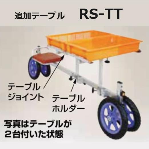 ラクエモン用 追加テーブル RS-TT 1台 (テーブルホルダー・ジョイント付)(法人/個人 選択)...