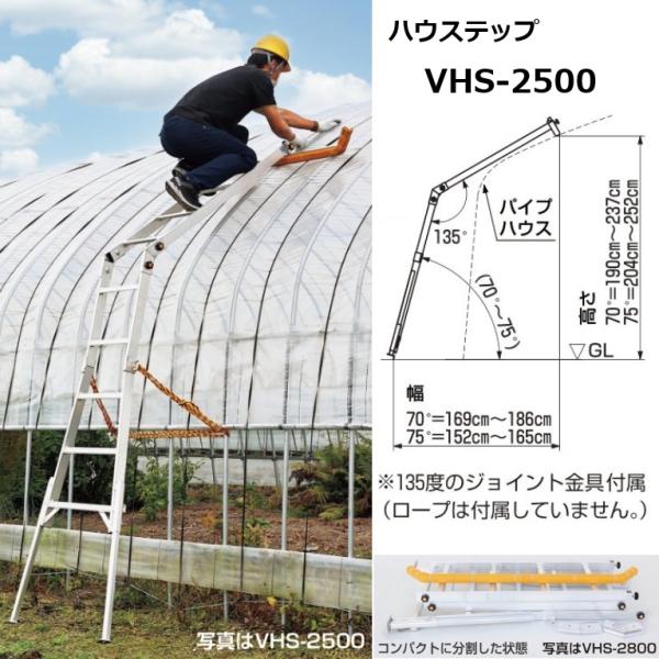 ハウステップ VHS-2500 ハラックス 法人個人選択 (最大使用荷重80kg ハウス用昇降梯子 ...