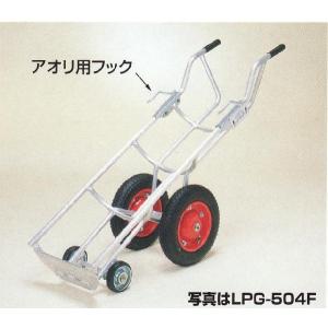 ハラックス タフボーイ LPG-504F (4輪・アオリ用フック付き) アルミ製 LPガスボンベ運搬台車 (法人/個人 選択)