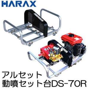 アルセット DS-70R アルミ製 動噴セット台 ハラックス (個人宅配送可)（在庫あり）zs　zm｜tackey