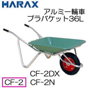 ハラックス アルミ一輪車 CF-2 (エアータイヤ TR-13×3T装備) プラバケット付 容量36L 荷重100kg (法人/個人 選択)｜tackey