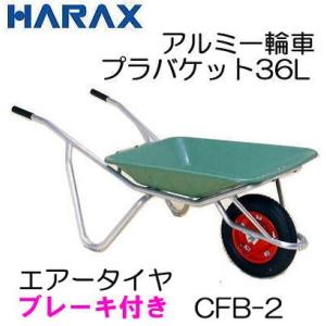 ブレーキ付 アルミ一輪車 CF-B2 プラバケット付 容量36L 積載重量 100kg ハラックス CFB-2 (法人/個人 選択)｜tackey