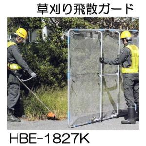 ガーネット HBE-1827K キャスター付 ワイドタイプ 草刈作業の飛散ガード ハラックス (法人...