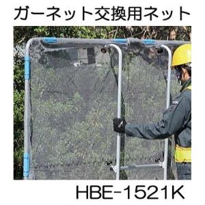 ガーネット HBE-1521K用交換用ネット HBE-NT1521 草刈作業の飛散ガード