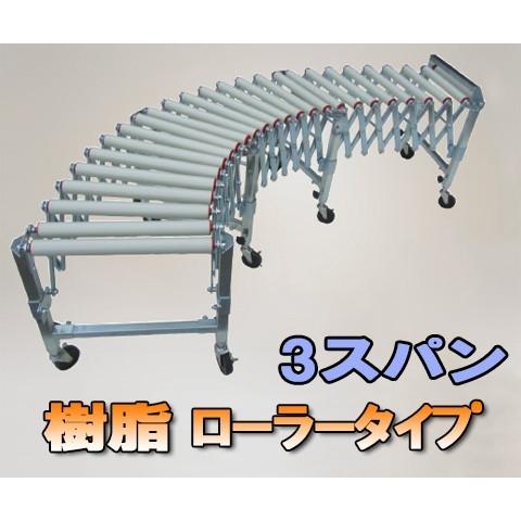 ハラックス アルベア 自在型ローラーコンベヤ U-3R38S-40-3スパン 樹脂ローラー自在タイプ...
