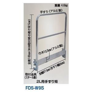 ハラックス 別売部品 フリーダムステージ 移動式室内足場 FDS-2L用手すり FDS-W95 (法...