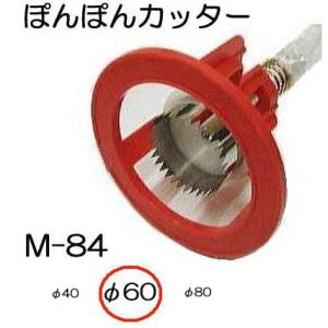 ぽんぽんカッター M-84 φ60mm用 ポンポンカッター M-84-60 本体に60mm刃付き マルチ穴あけ器　koim｜tackey