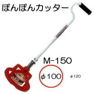 ぽんぽんカッター M-150 φ100mm用 ポンポンカッター M-150-100 本体に100mm...