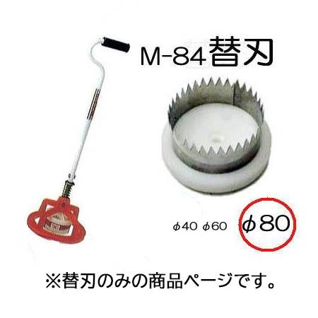 ぽんぽんカッター M-84用 替刃80mm (ポンポンカッター) マルチ穴あけ器　koim