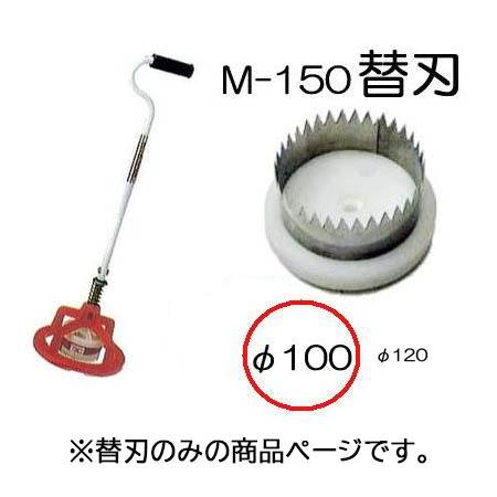 ぽんぽんカッター M-150用 替刃100mm (ポンポンカッター) マルチ穴あけ器　koim