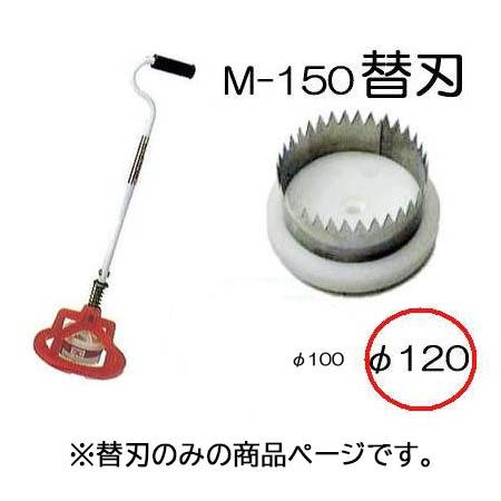 ぽんぽんカッター M-150用 替刃 120mm (ポンポンカッター) マルチ穴あけ器　koim
