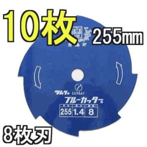 新品 Golden Saws ブルーカッター 津村鋼業 草刈用切込刃 草刈り刃 ツムラ 津村鋼業 ゴールドソー 草刈用カッター 255×1.25×8P 8枚刃
