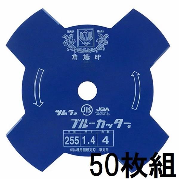 (50枚セット特価) 津村鋼業 ツムラ 草刈刃 ブルーカッター 4枚刃 255×1.4