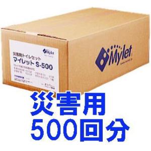 Mylet（マイレット） (2箱セット特価) 災害用トイレセット S-500 (500