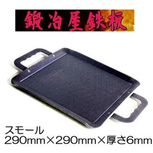 鍛冶屋鍋 310×310×H46mm 極厚6mm 6kg バーベキュー (フタ別売）鍛治屋