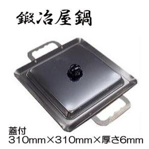 鍛冶屋鍋 310×310×H46mm 極厚6mm 6kg バーベキュー (フタ別売）鍛治屋
