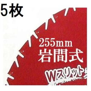 (5枚セット) Wスリット 岩間式 WMR型 ミラクルパワーブレード 草刈刃 255mm×30P×1...