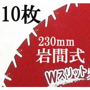 (徳用10枚セット) Wスリット 岩間式 WMR型 ミラクルパワーブレード 草刈刃 230×27P×...