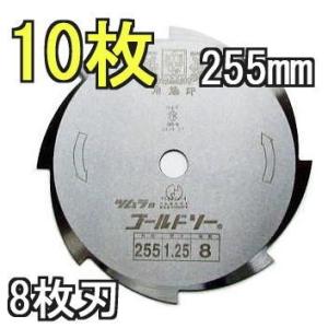 (徳用10枚セット特価) 津村鋼業 ツムラ ゴールドソー 草刈用カッター 255×1.25×8P 8...