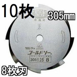 ツムラ 津村鋼業 ゴールドソー 草刈用カッター 255×1.25×8P 8枚刃