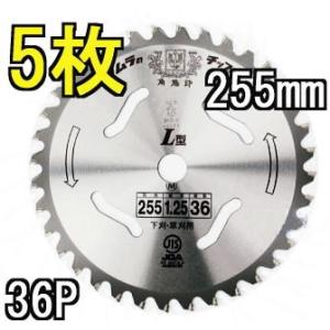 〇【未使用】津村鋼業 ツムラ チップソー 刈払機用刈刃 L型 255mm 歯