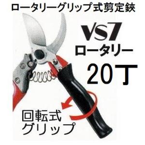 (20丁セット特価) ARS アルス 剪定鋏 ブイエスセブン ロ−タリー VS-7R 180mm S...