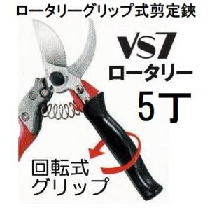 (5丁セット) ARS アルス 剪定鋏 ブイエスセブン ロ−タリー VS-7R 180mm Sサイズ...