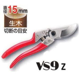 アルス 剪定鋏 VS-9Z ブイエスナイン Lサイズ 227mm (メール便等