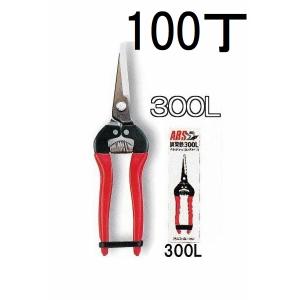 (徳用100本セット) ARS (アルス) 摘果鋏 ロングタイプ (箱入) 300L (zmI1)